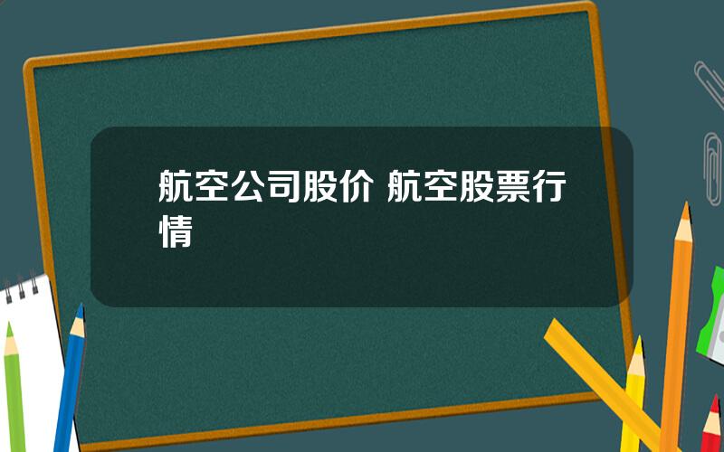 航空公司股价 航空股票行情